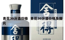 青花30汾酒价格  青花30汾酒价格及图片