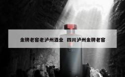 金牌老窖老泸州酒业  四川泸州金牌老窖