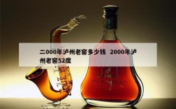 二000年泸州老窖多少钱  2000年泸州老窖52度