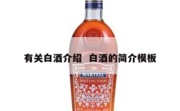 有关白酒介绍  白酒的简介模板