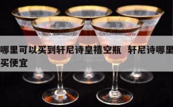 哪里可以买到轩尼诗皇禧空瓶  轩尼诗哪里买便宜