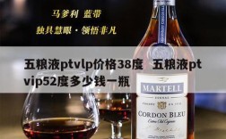 五粮液ptvlp价格38度  五粮液ptvip52度多少钱一瓶