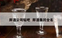 郎酒公司贴吧  郎酒集团全名