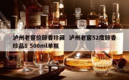 泸州老窖价醇香珍藏  泸州老窖52度醇香珍品8 500ml单瓶
