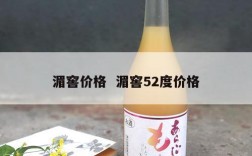湄窖价格  湄窖52度价格