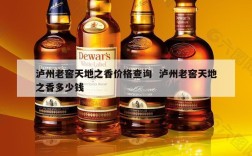 泸州老窖天地之香价格查询  泸州老窖天地之香多少钱