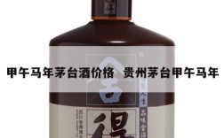 甲午马年茅台酒价格  贵州茅台甲午马年