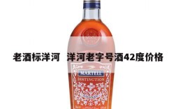 老酒标洋河  洋河老字号酒42度价格