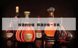 和酒的价格  和酒价格一览表