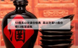 53度出口汾酒价格表  出口汾酒53度价格12瓶装瓷瓶