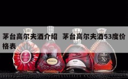 茅台高尔夫酒介绍  茅台高尔夫酒53度价格表