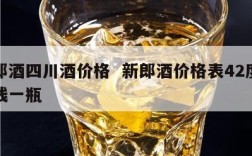 新郎酒四川酒价格  新郎酒价格表42度多少钱一瓶
