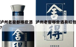 泸州老窖都哪些酒  泸州老窖哪些酒有红包?