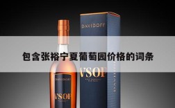 包含张裕宁夏葡萄园价格的词条