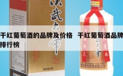 干红葡萄酒的品牌及价格  干红葡萄酒品牌排行榜