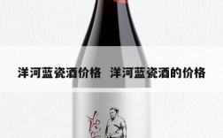 洋河蓝瓷酒价格  洋河蓝瓷酒的价格