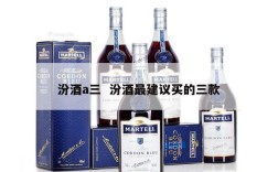 汾酒a三  汾酒最建议买的三款