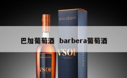 巴加葡萄酒  barbera葡萄酒