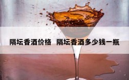 隔坛香酒价格  隔坛香酒多少钱一瓶