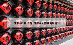 白洋河红瓶子酒  白洋河天然红葡萄酒1l