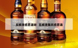 五粮液感恩酒谢  五粮液集团感恩酒