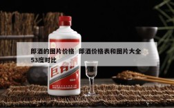 郎酒的图片价格  郎酒价格表和图片大全 53度对比