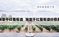 海棠干红葡萄酒  海棠干红葡萄酒价格表