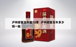 泸州老窖五年窖52度  泸州老窖五年多少钱一瓶