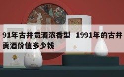 91年古井贡酒浓香型  1991年的古井贡酒价值多少钱