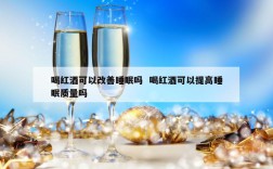 喝红酒可以改善睡眠吗  喝红酒可以提高睡眠质量吗