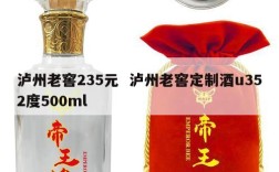 泸州老窖235元  泸州老窖定制酒u352度500ml