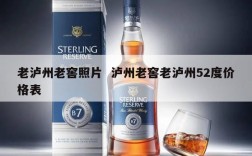 老泸州老窖照片  泸州老窖老泸州52度价格表