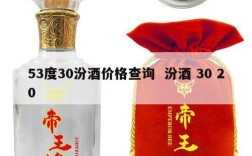 53度30汾酒价格查询  汾酒 30 20