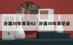 汾酒30年青花42  汾酒30年青花瓷