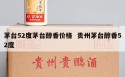 茅台52度茅台醇香价格  贵州茅台醇香52度