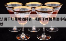 法国干红葡萄酒排名  法国干红葡萄酒排名榜
