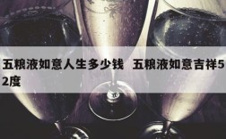五粮液如意人生多少钱  五粮液如意吉祥52度