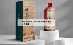 白酒行业限制  国家政策2021年白酒行业不受限