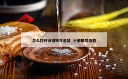 怎么打开汾酒银号包装  汾酒银号造假