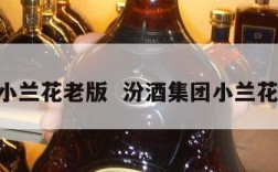 汾酒小兰花老版  汾酒集团小兰花30年