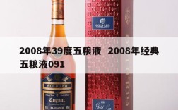 2008年39度五粮液  2008年经典五粮液091