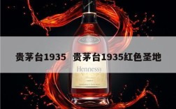 贵茅台1935  贵茅台1935红色圣地