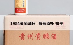 1954葡萄酒杯  葡萄酒杯 知乎
