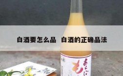 白酒要怎么品  白酒的正确品法