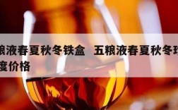 五粮液春夏秋冬铁盒  五粮液春夏秋冬珍藏52度价格