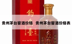 贵州茅台窖酒价格  贵州茅台窖酒价格表