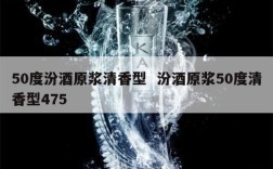 50度汾酒原浆清香型  汾酒原浆50度清香型475