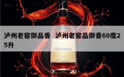 泸州老窖御品香  泸州老窖品御香60度25升