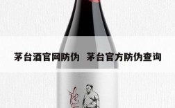 茅台酒官网防伪  茅台官方防伪查询