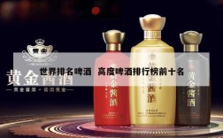 世界排名啤酒  高度啤酒排行榜前十名